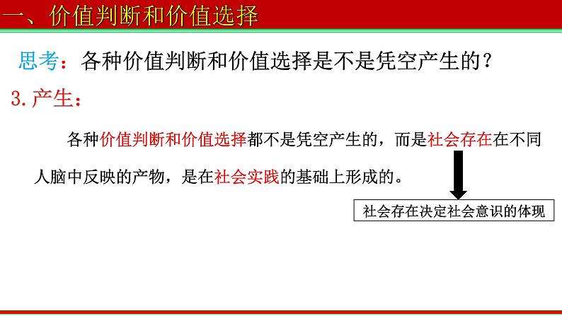 6.2 价值判断与价值选择  课件-2022-2023学年高中政治统编版必修四哲学与文化08