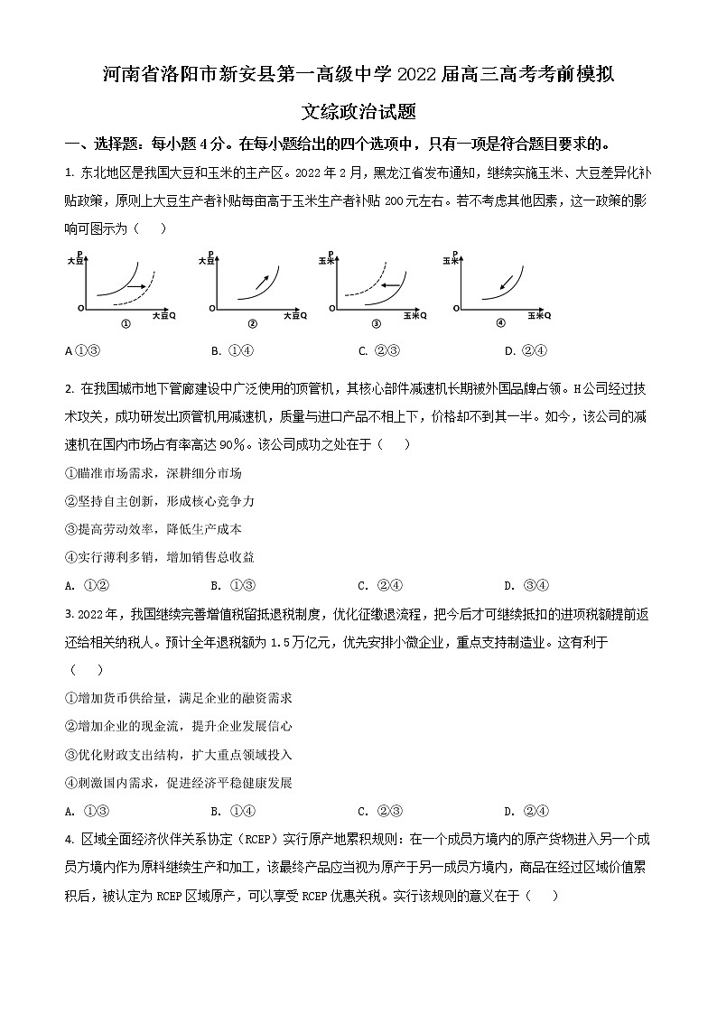 2022洛阳新安县一中高三下学期考前热身练（三）政治试题含答案第1页