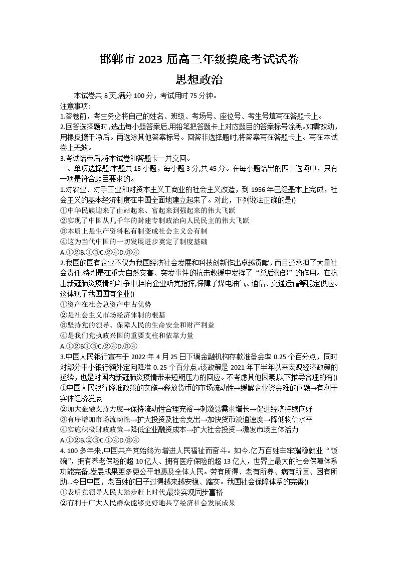 河北省邯郸市2023届高三上学期摸底考试  政治  Word版无答案第1页