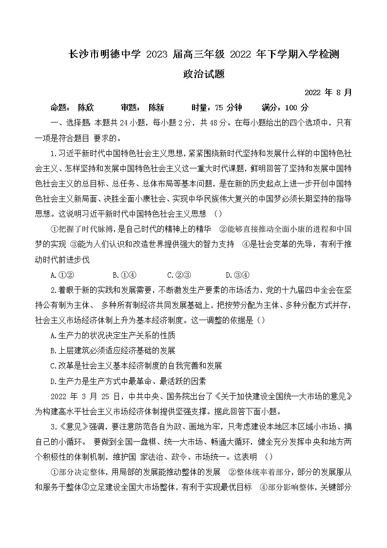 2023长沙明德中学高三上学期入学检测试题政治含解析第1页