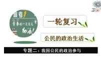 专题二 我国公民的政治参与 课件-2023届高考政治一轮复习人教版必修二政治生活