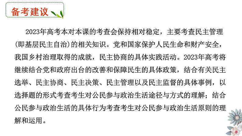 专题二 我国公民的政治参与 课件-2023届高考政治一轮复习人教版必修二政治生活05