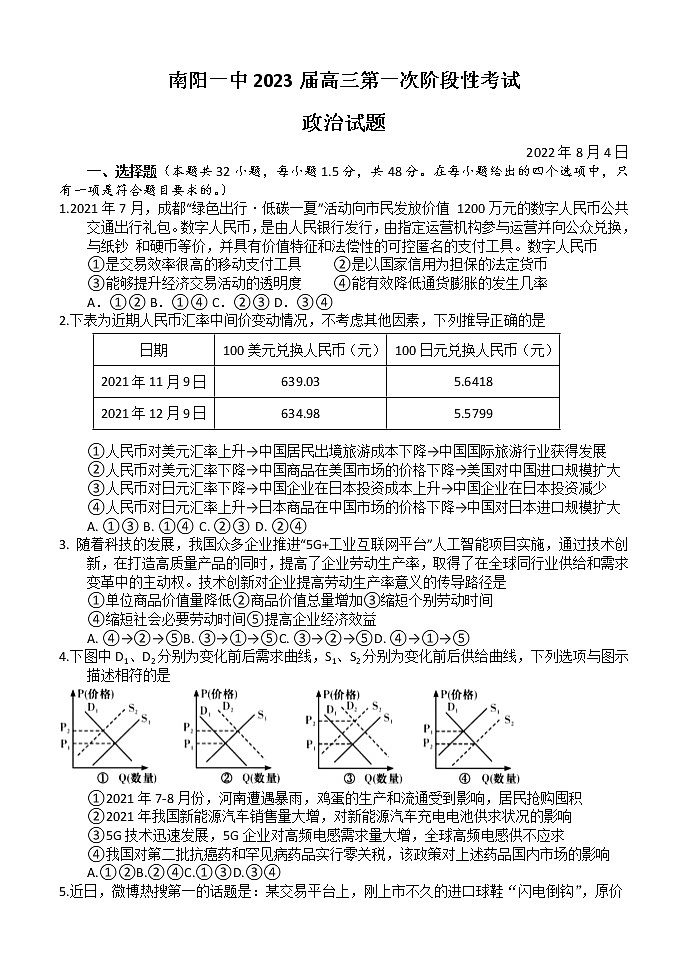 2023南阳一中高三上学期第一次月考试题政治含答案第1页