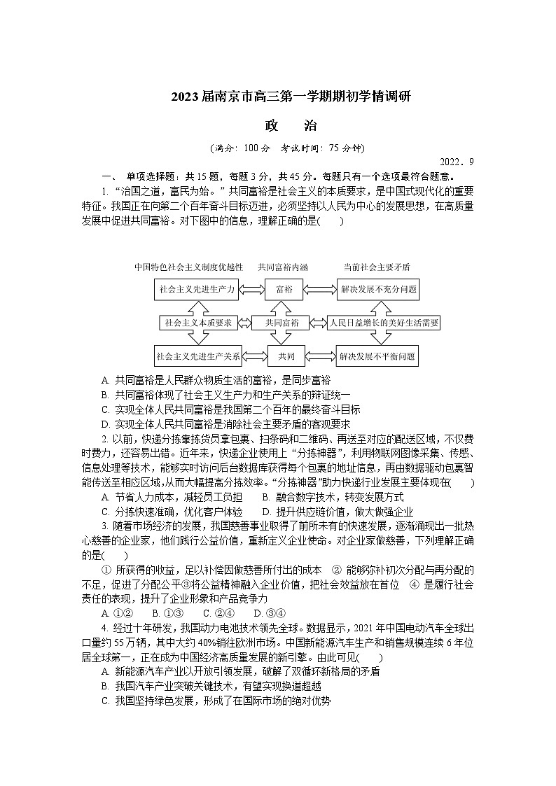 江苏省南京市2023届高三政治期初学情调研第1页