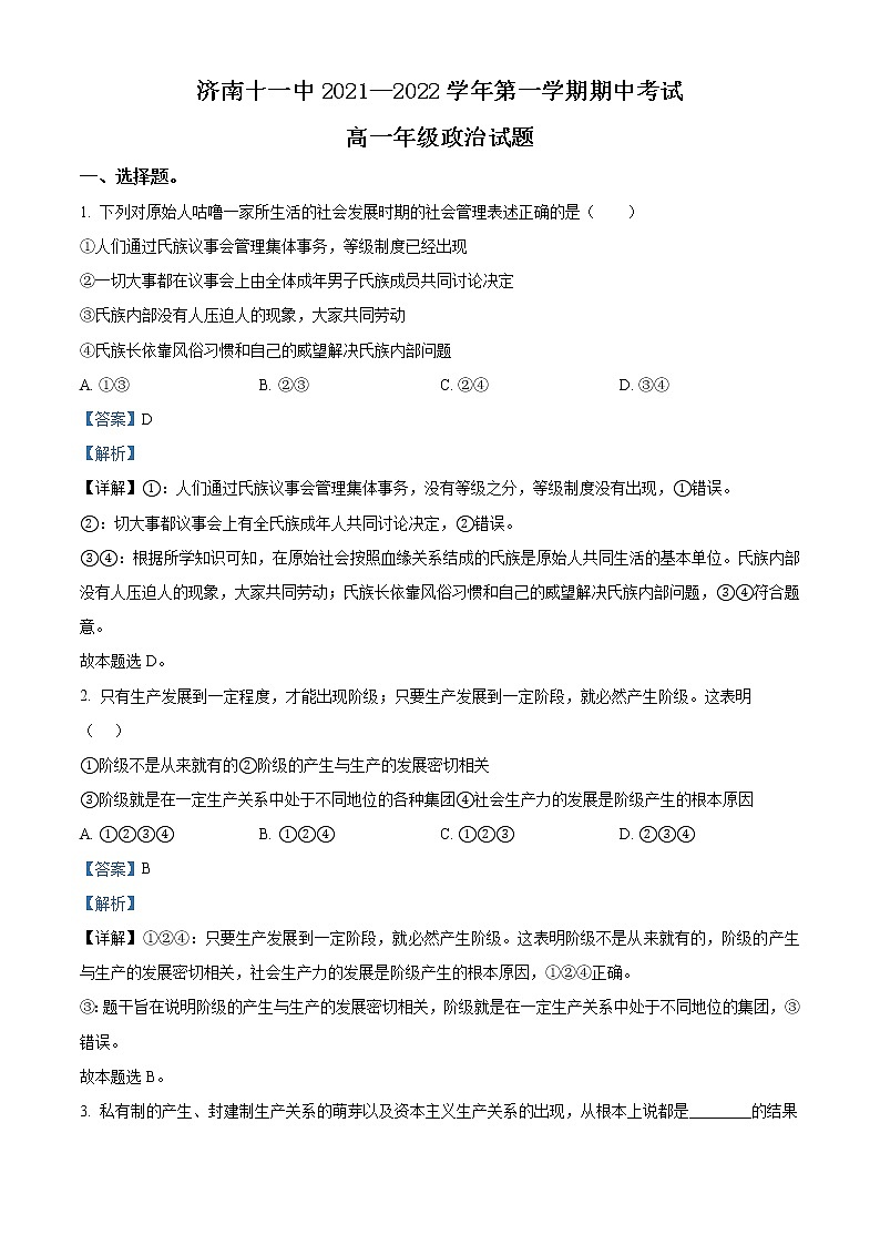 2022济南十一中高一上学期期中考试政治试题含解析01