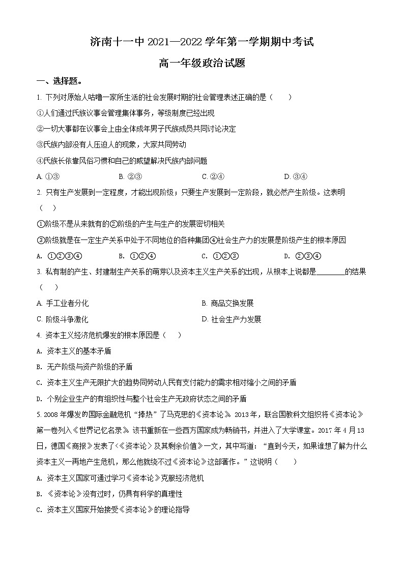 2022济南十一中高一上学期期中考试政治试题含解析01