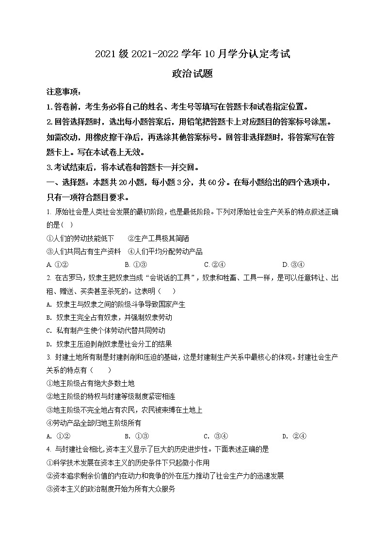 2022济南师大附中高一上学期第一次月考政治试题含解析01