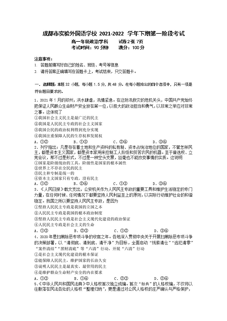 2022成都实验外国语学校高一下学期第一次阶段性考试政治试题含答案第1页