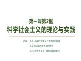 1.2科学社会主义的理论与实践 课件-2022-2023学年高中政治统编版必修一中国特色社会主义