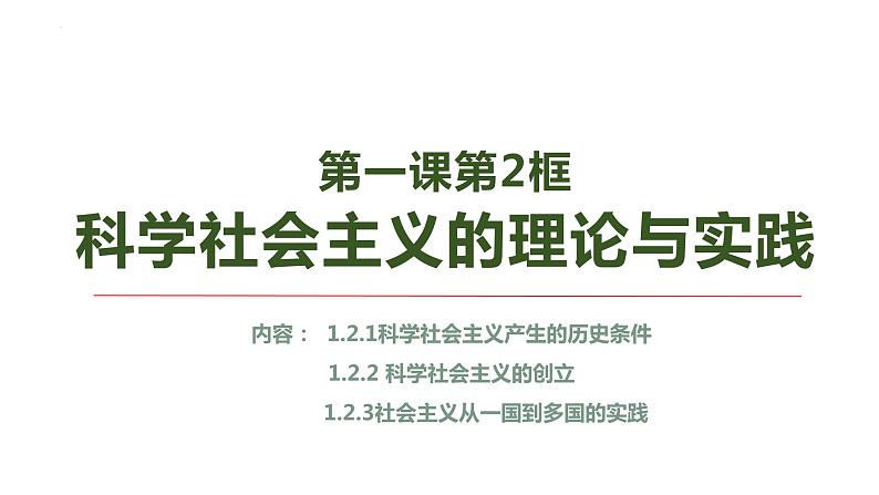 1.2科学社会主义的理论与实践 课件-2022-2023学年高中政治统编版必修一中国特色社会主义01