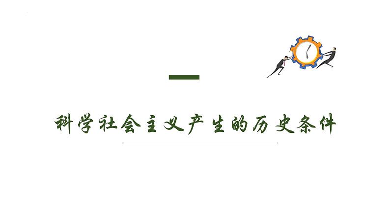 1.2科学社会主义的理论与实践 课件-2022-2023学年高中政治统编版必修一中国特色社会主义02