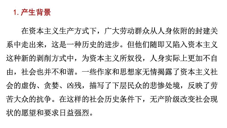 1.2科学社会主义的理论与实践 课件-2022-2023学年高中政治统编版必修一中国特色社会主义05