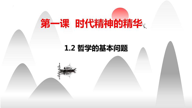 1.2哲学的基本问题 课件--2022-2023学年高中政治统编版必修四哲学与文化01