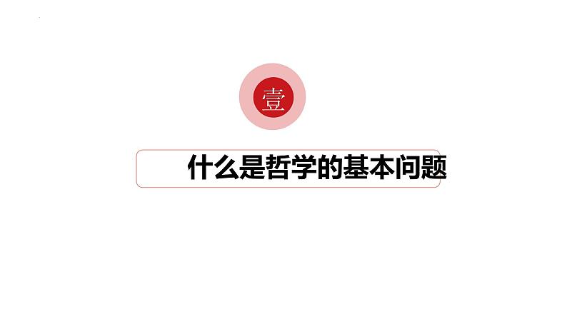 1.2哲学的基本问题 课件--2022-2023学年高中政治统编版必修四哲学与文化03