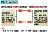 1.2哲学的基本问题 课件--2022-2023学年高中政治统编版必修四哲学与文化
