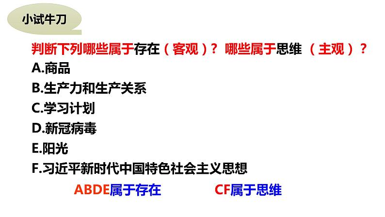 1.2哲学的基本问题 课件--2022-2023学年高中政治统编版必修四哲学与文化05