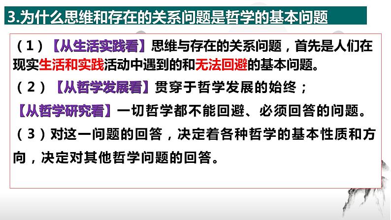 1.2哲学的基本问题 课件--2022-2023学年高中政治统编版必修四哲学与文化08