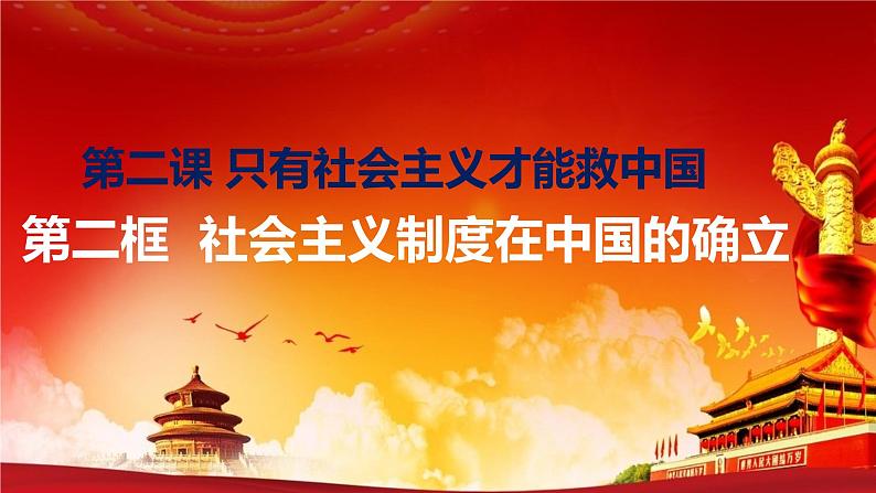 2.2 社会主义制度在中国的确立 课件-2022-2023学年高中政治统编版必修一中国特色社会主义第2页