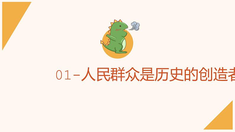 5.3社会历史的主体  课件-2022-2023学年高中政治统编版必修四哲学与文化03