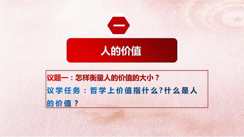 6.1 价值与价值观 课件-2022-2023学年高中政治统编版必修四哲学与文化第8页