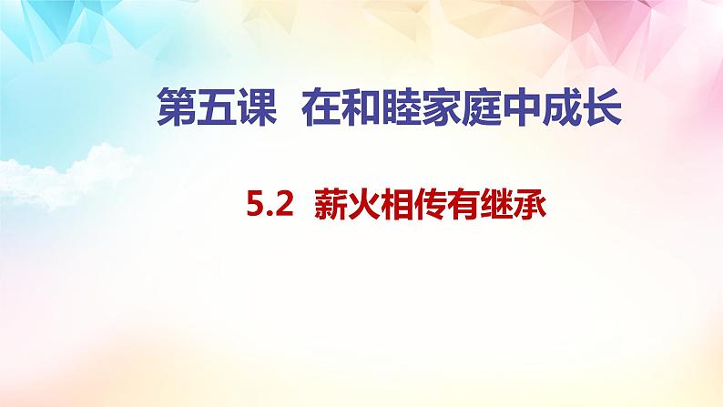 5.2薪火相传有继承 课件-2022-2023学年高中政治统编版选择性必修二法律与生活01