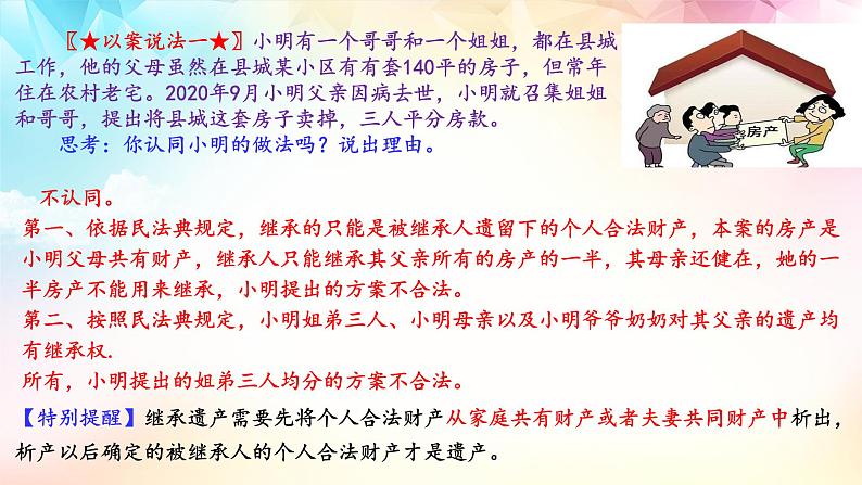 5.2薪火相传有继承 课件-2022-2023学年高中政治统编版选择性必修二法律与生活04