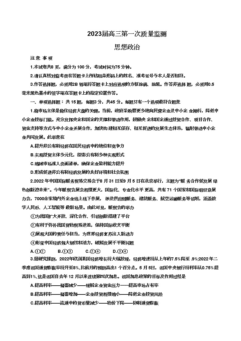 江苏省南通市2022-2023学年高三上学期第一次质量监测政治试卷无答案01