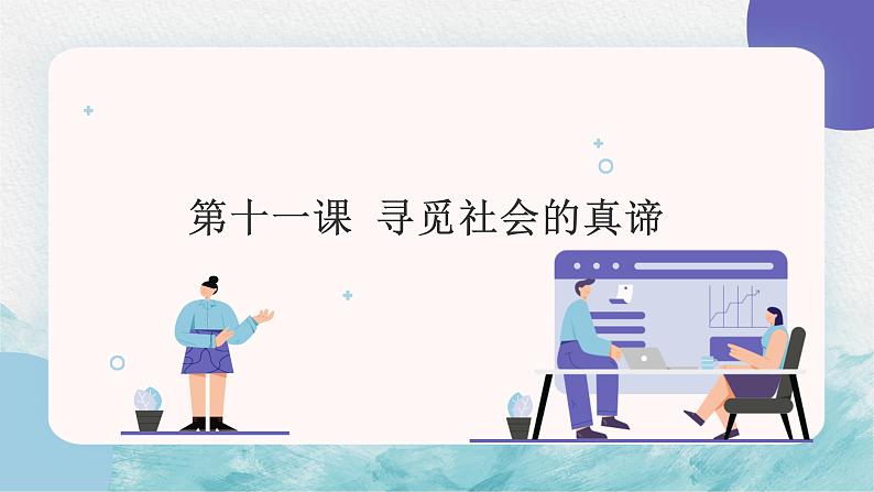 第十一课 寻觅社会的真谛 课件-2023届高考政治一轮复习人教版必修四生活与哲学第1页