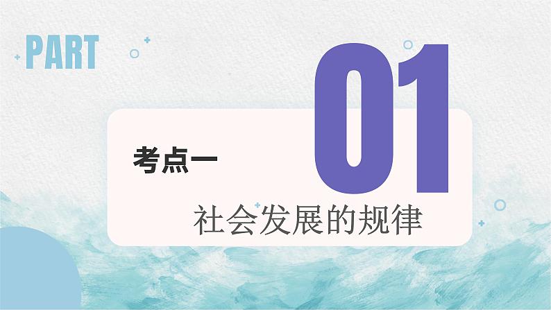 第十一课 寻觅社会的真谛 课件-2023届高考政治一轮复习人教版必修四生活与哲学第2页