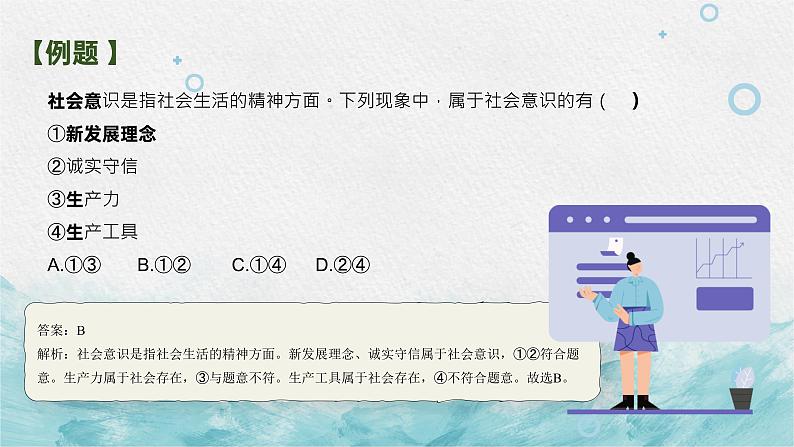 第十一课 寻觅社会的真谛 课件-2023届高考政治一轮复习人教版必修四生活与哲学第4页