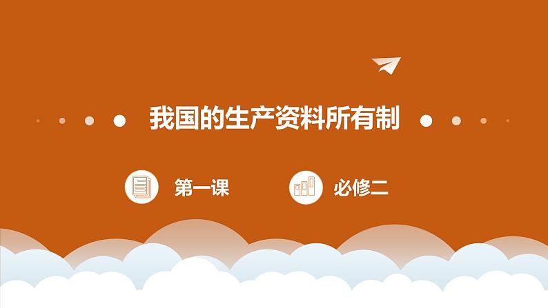 第一课 我国的生产资料所有制 课件-2023届高考政治一轮复习统编版必修二经济与社会第1页