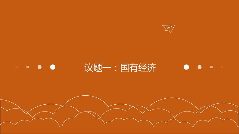 第一课 我国的生产资料所有制 课件-2023届高考政治一轮复习统编版必修二经济与社会第4页