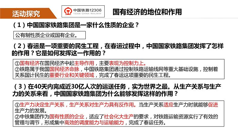 第一课 我国的生产资料所有制 课件-2023届高考政治一轮复习统编版必修二经济与社会第5页