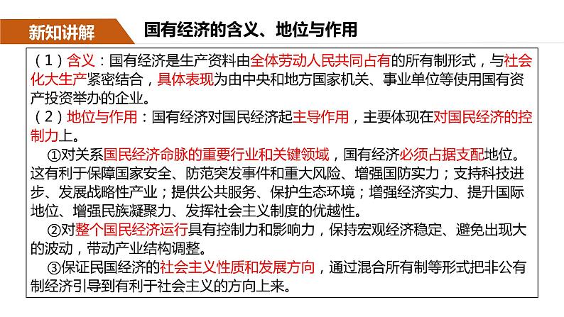 第一课 我国的生产资料所有制 课件-2023届高考政治一轮复习统编版必修二经济与社会第8页