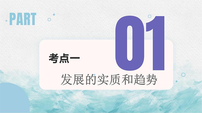 第八课 唯物辩证法的发展观课件2023届高考政治一轮复习人教版必修四生活与哲学第2页