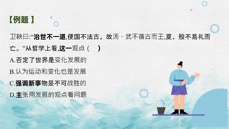 第八课 唯物辩证法的发展观课件2023届高考政治一轮复习人教版必修四生活与哲学第5页