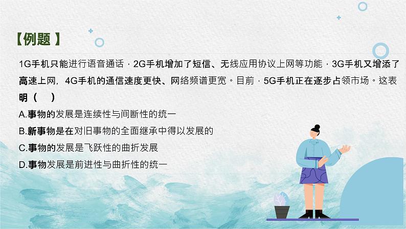 第八课 唯物辩证法的发展观课件2023届高考政治一轮复习人教版必修四生活与哲学第8页