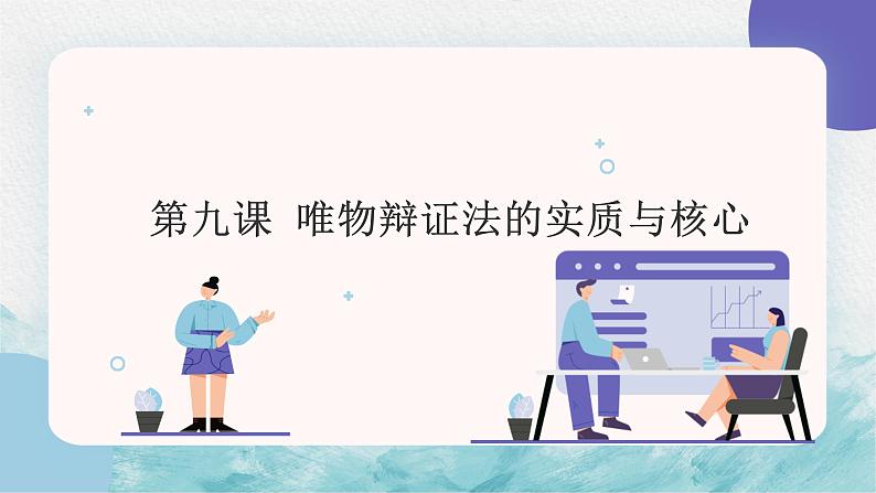 第九课 唯物辩证法的实质与核心 课件—2023届高考政治一轮复习人教版必修四生活与哲学第1页