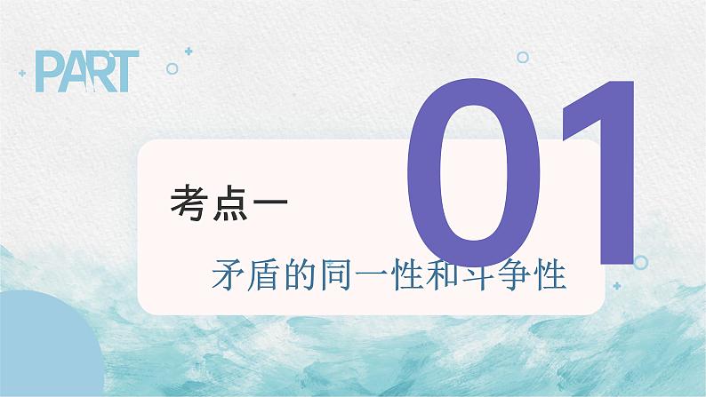 第九课 唯物辩证法的实质与核心 课件—2023届高考政治一轮复习人教版必修四生活与哲学第2页