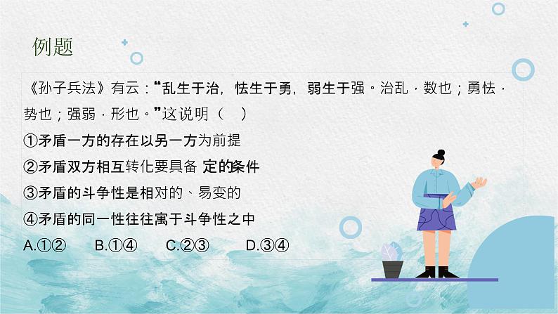 第九课 唯物辩证法的实质与核心 课件—2023届高考政治一轮复习人教版必修四生活与哲学第4页