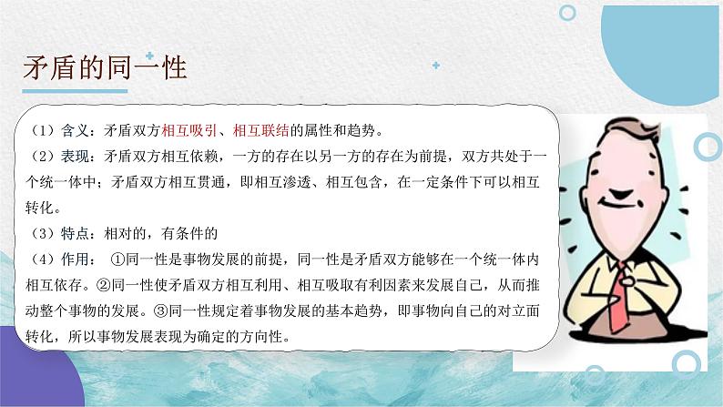 第九课 唯物辩证法的实质与核心 课件—2023届高考政治一轮复习人教版必修四生活与哲学第6页