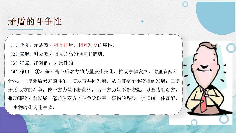 第九课 唯物辩证法的实质与核心 课件—2023届高考政治一轮复习人教版必修四生活与哲学第7页