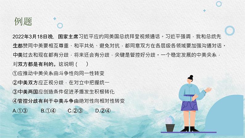 第九课 唯物辩证法的实质与核心 课件—2023届高考政治一轮复习人教版必修四生活与哲学第8页