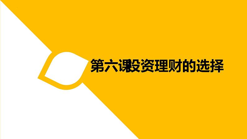 第六课 投资理财的选择 课件-2023届高考政治一轮复习人教版必修一经济生活第1页