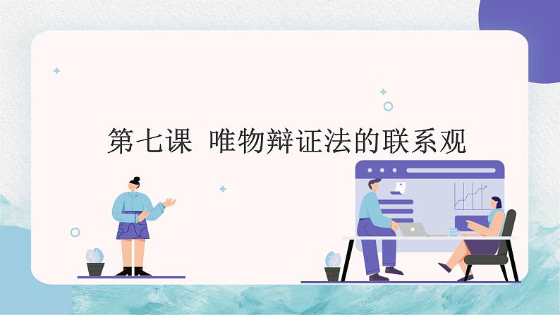 第七课 唯物辩证法的联系观 课件-2023届高考政治一轮复习人教版必修四生活与哲学01