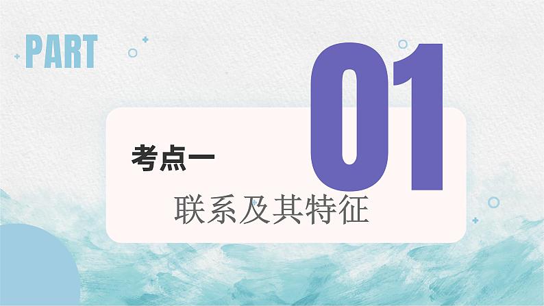 第七课 唯物辩证法的联系观 课件-2023届高考政治一轮复习人教版必修四生活与哲学02