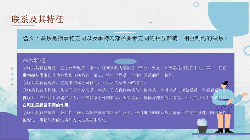 第七课 唯物辩证法的联系观 课件-2023届高考政治一轮复习人教版必修四生活与哲学03