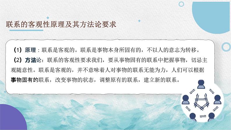 第七课 唯物辩证法的联系观 课件-2023届高考政治一轮复习人教版必修四生活与哲学08