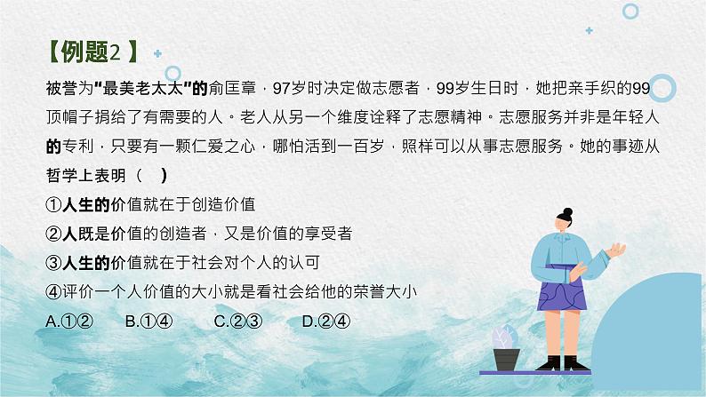 第十二课 实现人生的价值 课件-2023届高考政治一轮复习人教版必修四生活与哲学第7页