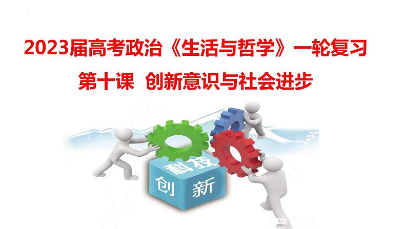 第十课 创新意识与社会进步 课件-2023届高考政治一轮复习人教版必修四生活与哲学第2页